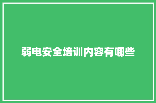弱电安全培训内容有哪些