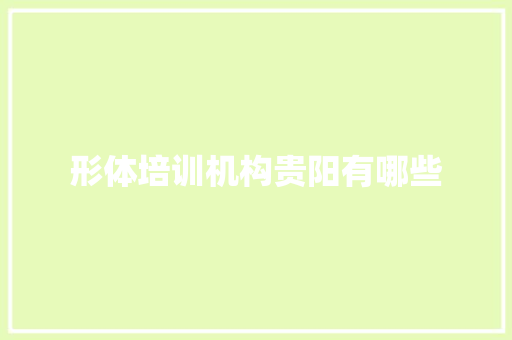 形体培训机构贵阳有哪些