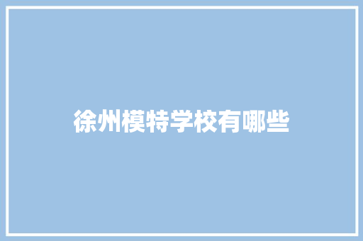 徐州模特学校有哪些
