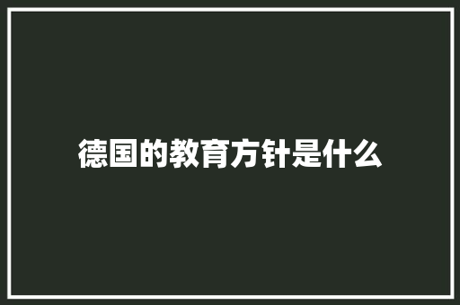 德国的教育方针是什么