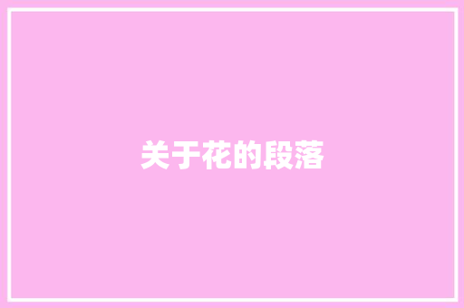 关于花的段落 范文赏析