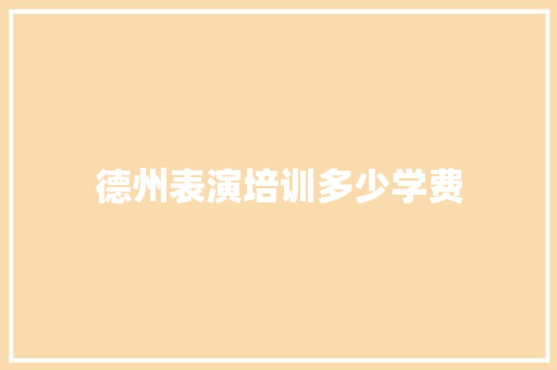 德州表演培训多少学费
