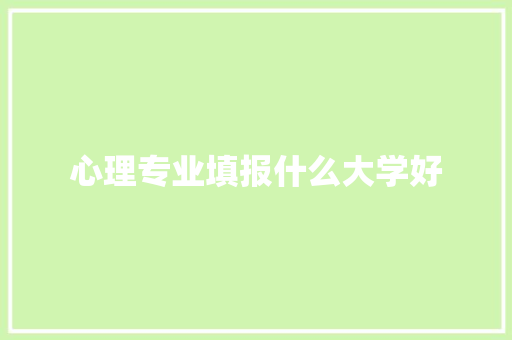 心理专业填报什么大学好
