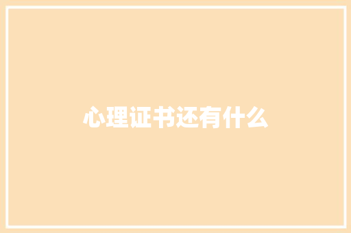 心理证书还有什么 诗歌创作