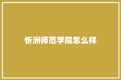 忻洲师范学院怎么样