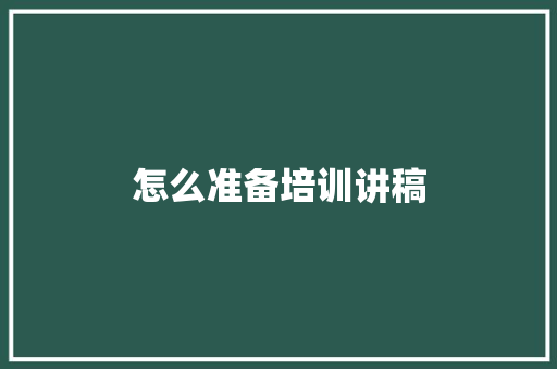 怎么准备培训讲稿 词汇积累