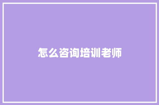 怎么咨询培训老师