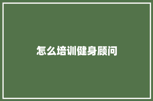 怎么培训健身顾问 商业文案