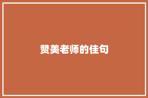 赞美老师的佳句