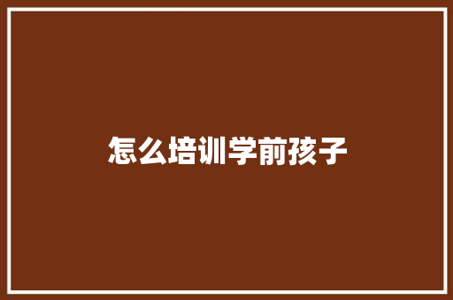怎么培训学前孩子
