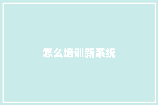 怎么培训新系统