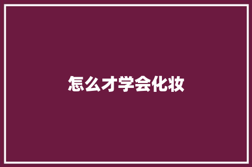 怎么才学会化妆