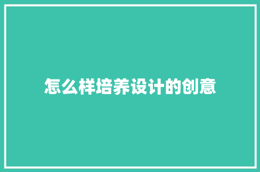 怎么样培养设计的创意 写作素材