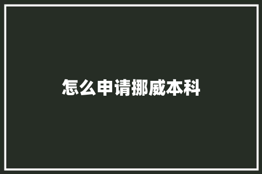 怎么申请挪威本科