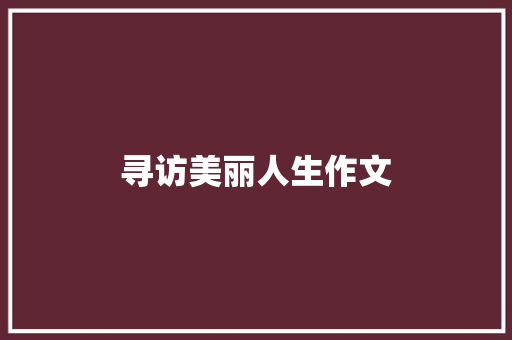 寻访美丽人生作文