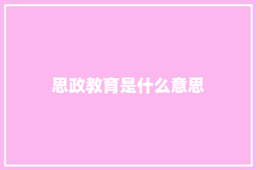 思政教育是什么意思