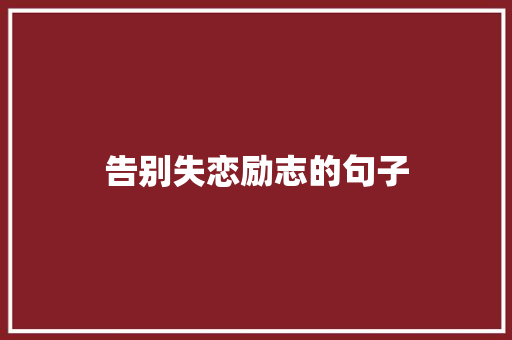 告别失恋励志的句子