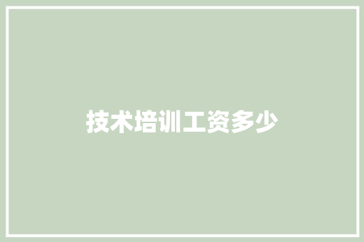 技术培训工资多少