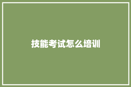技能考试怎么培训