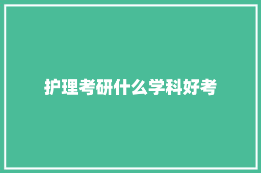 护理考研什么学科好考