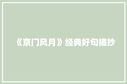 《京门风月》经典好句摘抄
