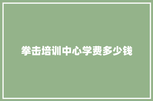 拳击培训中心学费多少钱