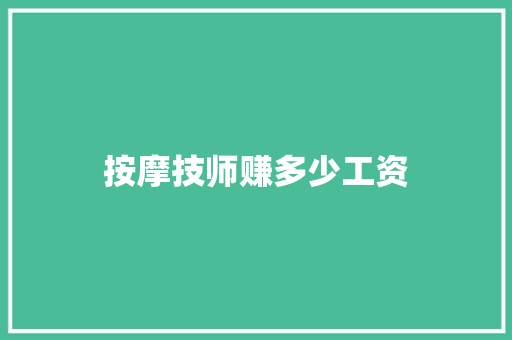 按摩技师赚多少工资