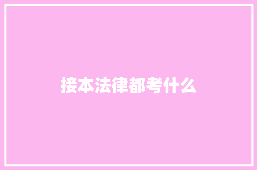 接本法律都考什么