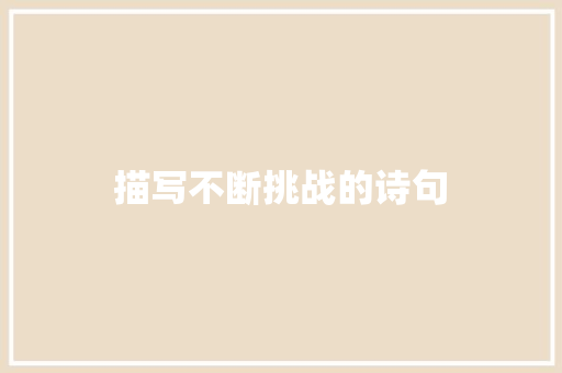 描写不断挑战的诗句