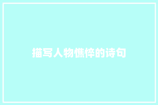 描写人物憔悴的诗句