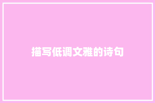 描写低调文雅的诗句