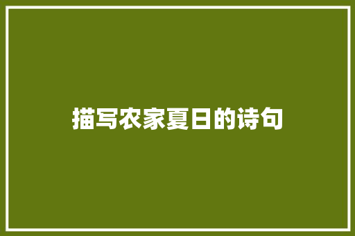 描写农家夏日的诗句 词汇积累