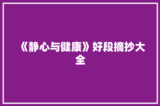 《静心与健康》好段摘抄大全