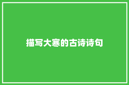 描写大寒的古诗诗句
