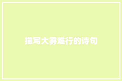 描写大雾难行的诗句