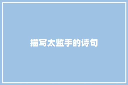 描写太监手的诗句