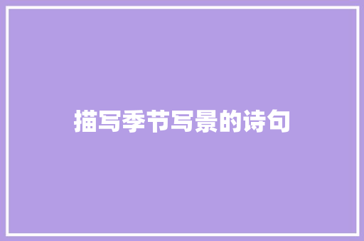 描写季节写景的诗句