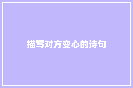 描写对方变心的诗句