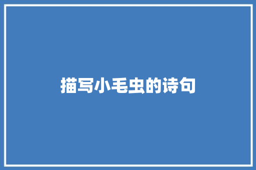 描写小毛虫的诗句