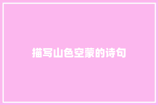描写山色空蒙的诗句