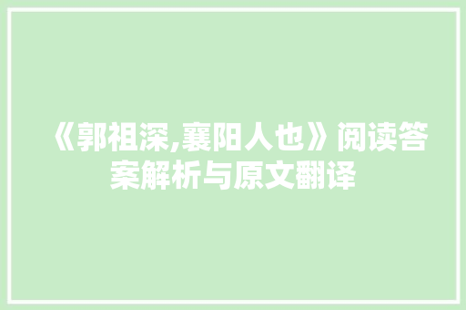 《郭祖深,襄阳人也》阅读答案解析与原文翻译 词汇积累