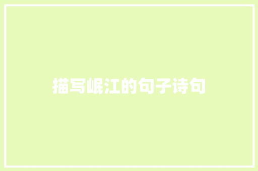 描写岷江的句子诗句
