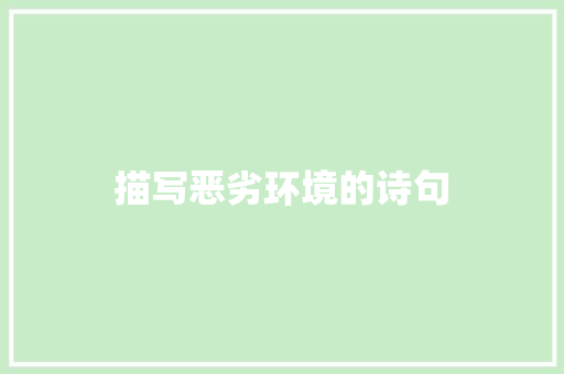 描写恶劣环境的诗句
