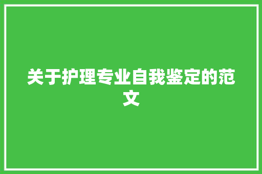 关于护理专业自我鉴定的范文 写作技巧
