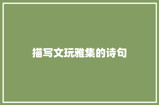 描写文玩雅集的诗句