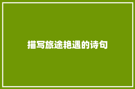 描写旅途艳遇的诗句