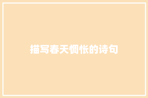 描写春天惆怅的诗句