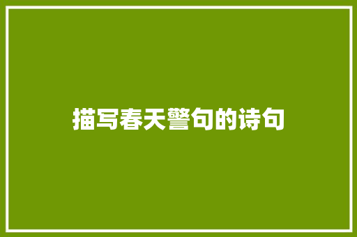描写春天警句的诗句 范文赏析