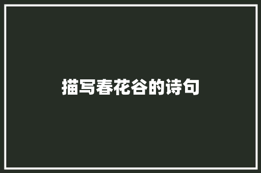 描写春花谷的诗句