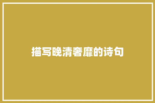 描写晚清奢靡的诗句